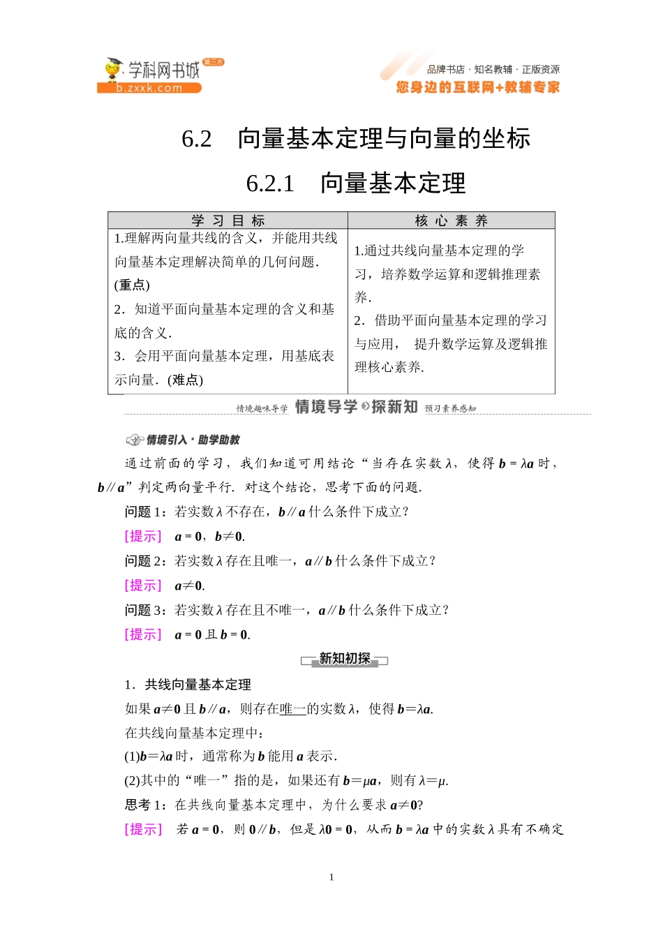 6.2.1 向量基本定理-2021-2022学年新教材高中数学必修第二册【名师导航】同步Word教参(人教B版).docx_第1页