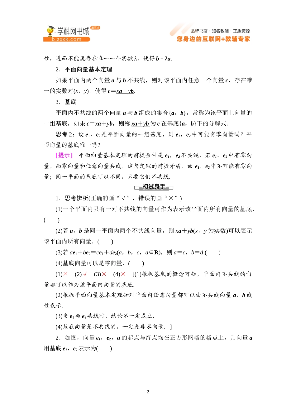 6.2.1 向量基本定理-2021-2022学年新教材高中数学必修第二册【名师导航】同步Word教参(人教B版).docx_第2页