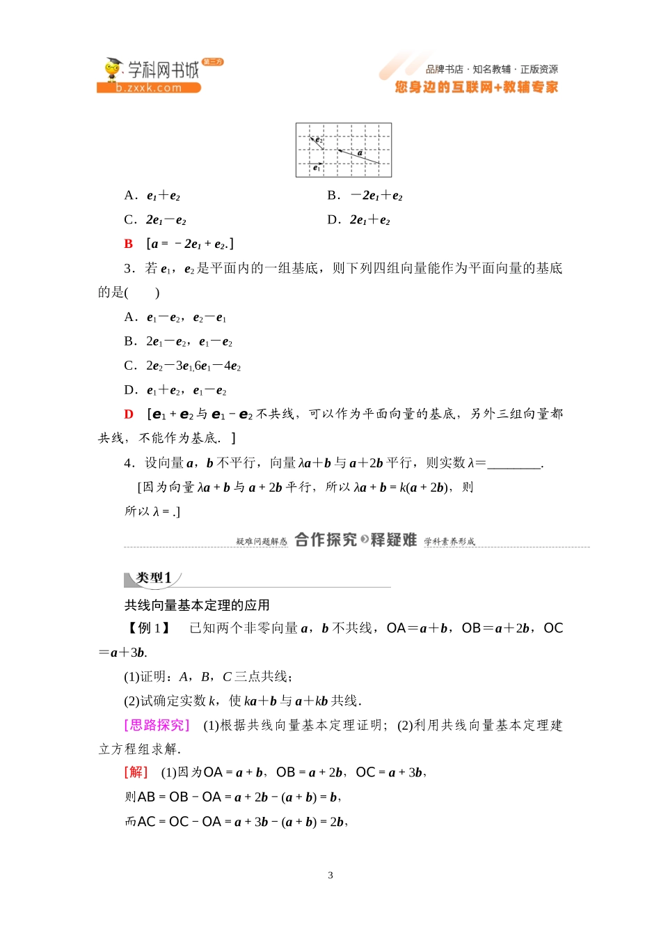 6.2.1 向量基本定理-2021-2022学年新教材高中数学必修第二册【名师导航】同步Word教参(人教B版).docx_第3页
