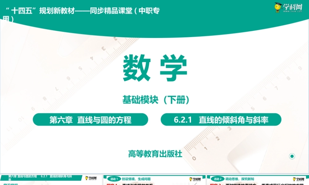 6.2.1 直线的倾斜角与斜率(PPT)-【中职数学】2022-2023学年高一下学期同步教学课件（高教版·2021 基础模块下册）.pptx