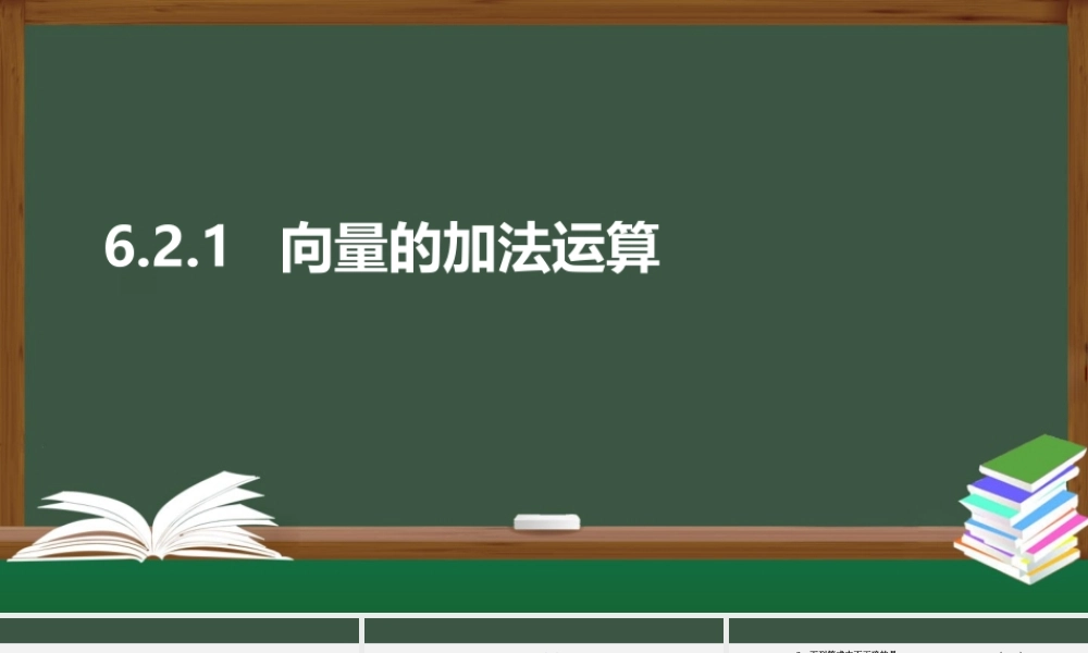 6.2.1 向量的加法运算（课件）-2021-2022学年高一数学同步精品课件+课时作业（人教A版2019必修第二册）.pptx