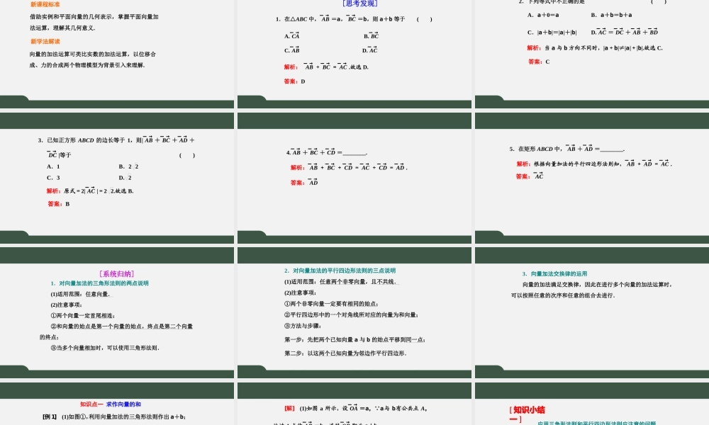 6.2.1 向量的加法运算（课件）-2021-2022学年高一数学同步精品课件+课时作业（人教A版2019必修第二册）.pptx