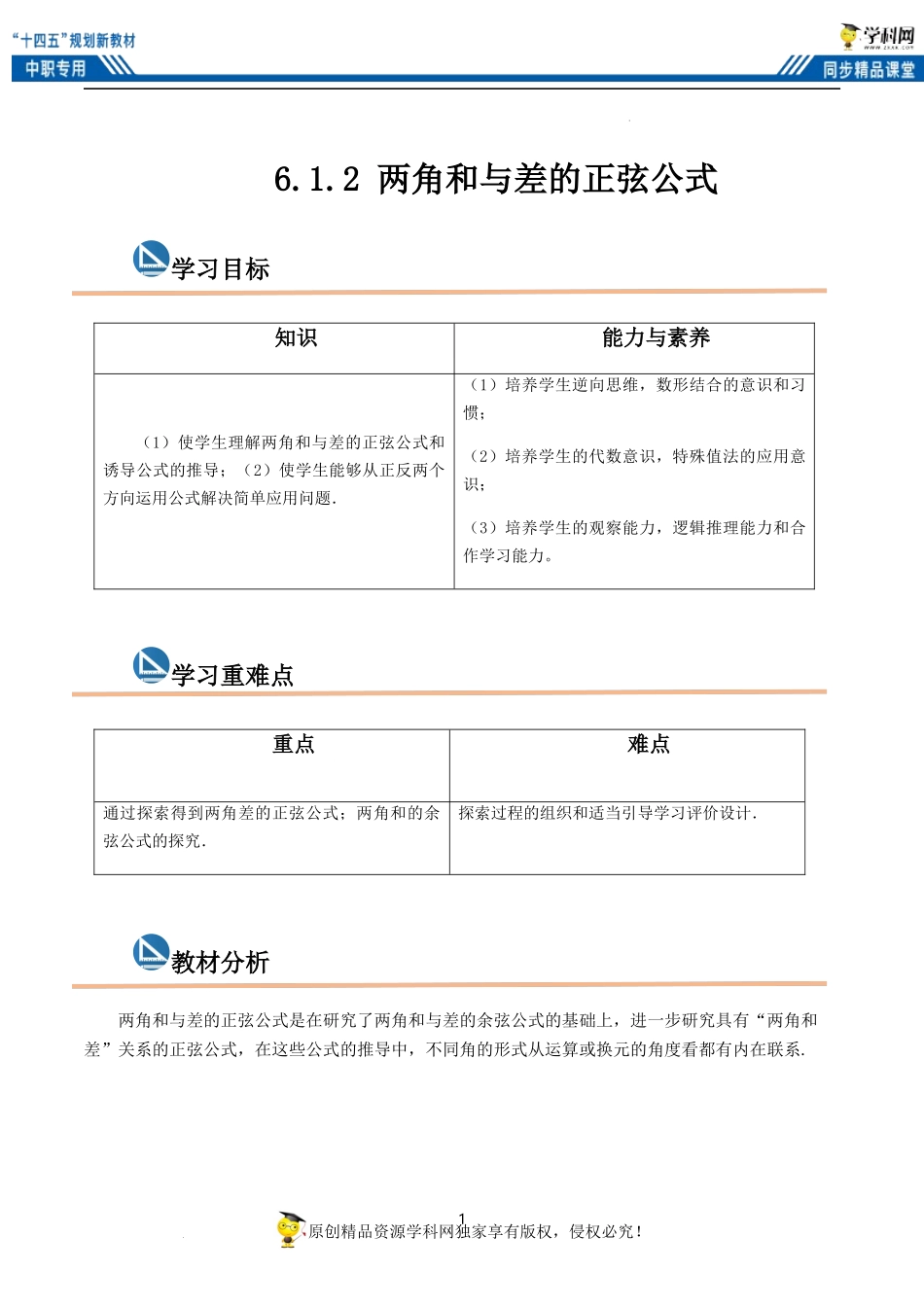 6.1.2 两角和与差的正弦公式（教案）-【中职专用】高二数学同步精品课堂（高教版2021·拓展模块一下册）.docx_第1页