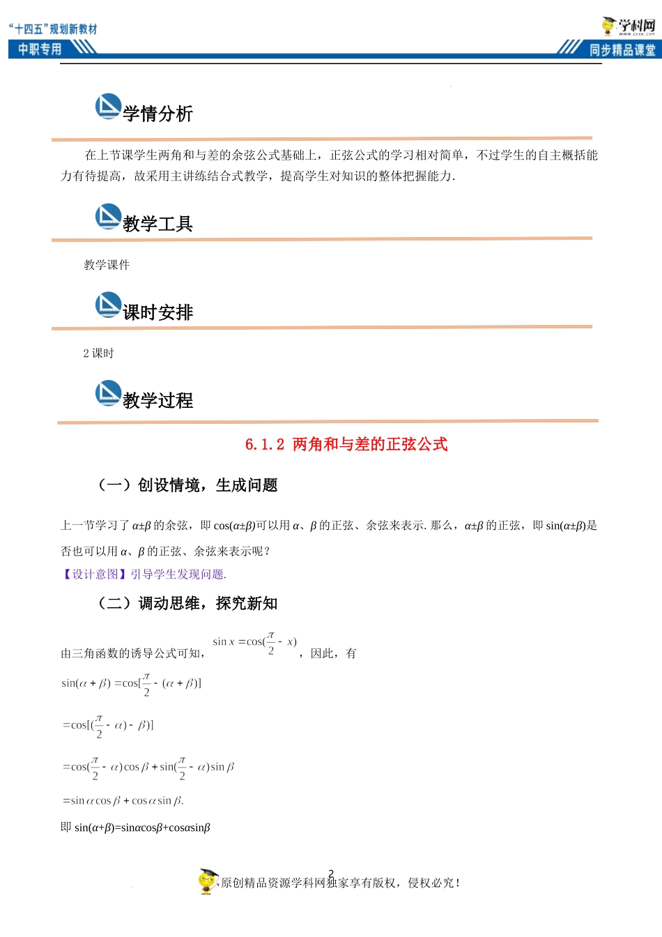 6.1.2 两角和与差的正弦公式（教案）-【中职专用】高二数学同步精品课堂（高教版2021·拓展模块一下册）.docx_第2页