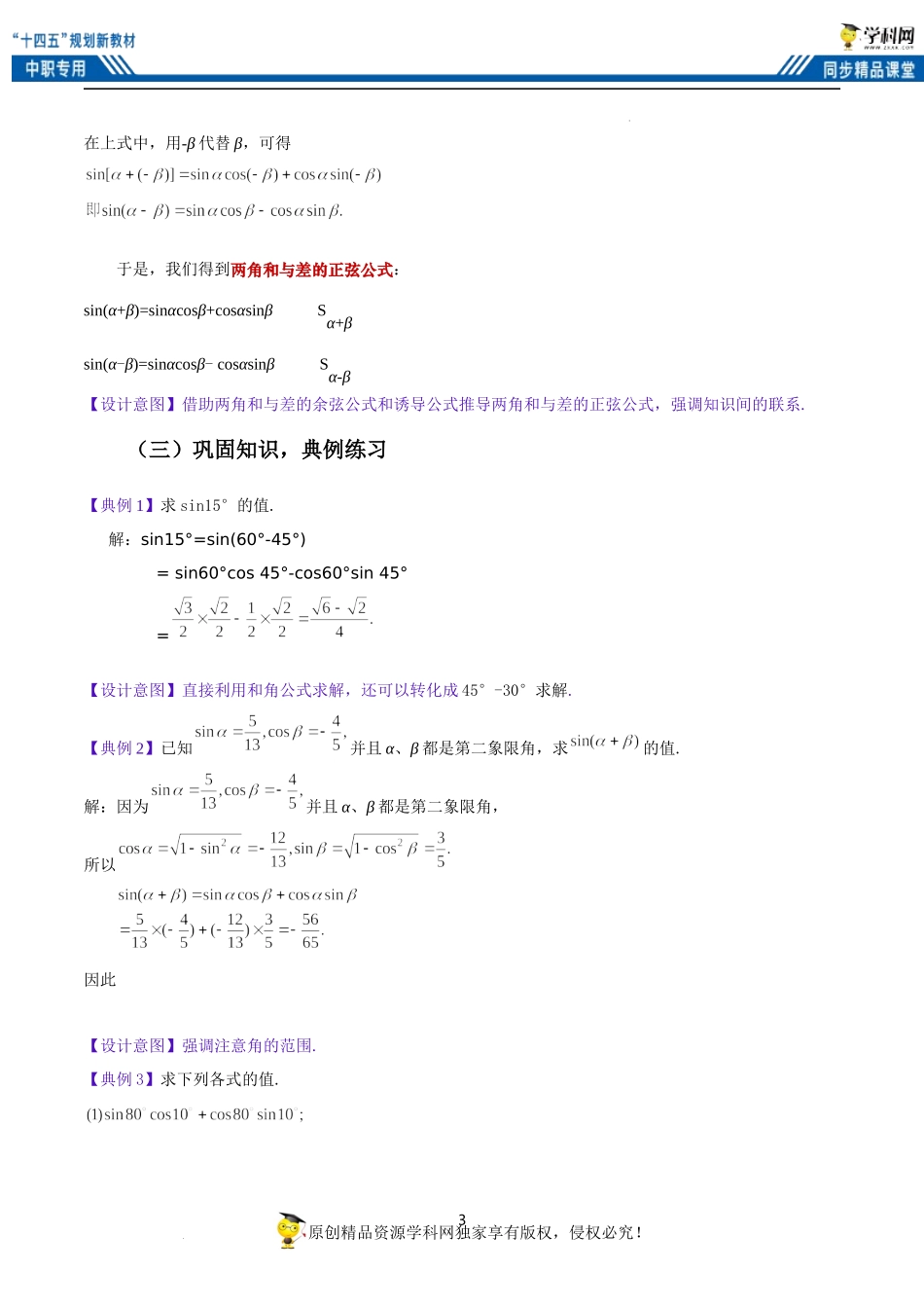 6.1.2 两角和与差的正弦公式（教案）-【中职专用】高二数学同步精品课堂（高教版2021·拓展模块一下册）.docx_第3页