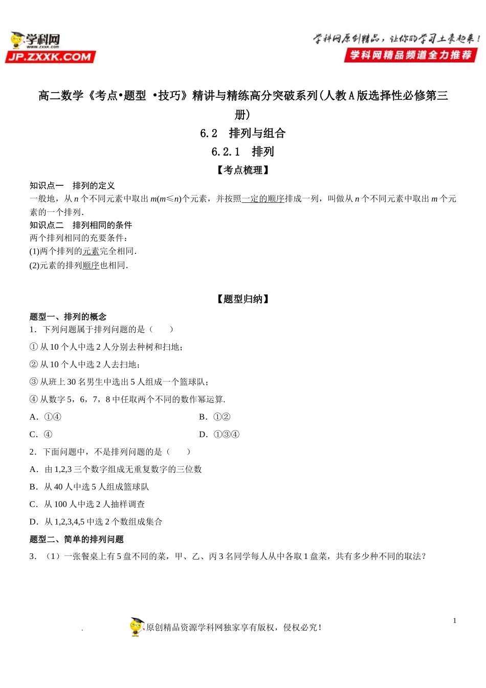 6.2.1 排列-2021-2022学年高二数学《考点•题型 •技巧》精讲与精练高分突破（人教A版2019选择性必修第三册）.doc_第1页