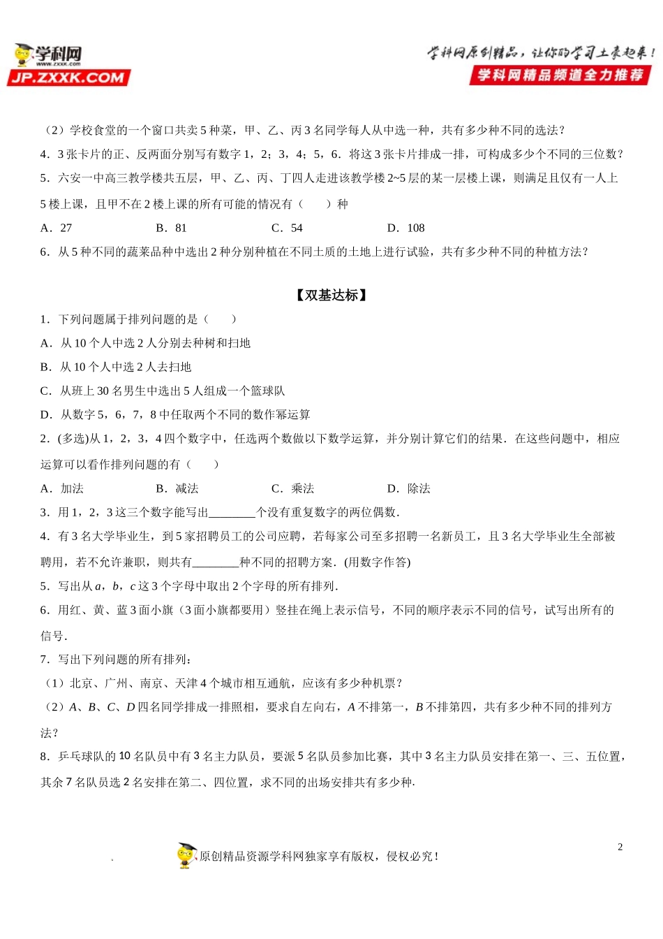 6.2.1 排列-2021-2022学年高二数学《考点•题型 •技巧》精讲与精练高分突破（人教A版2019选择性必修第三册）.doc_第2页