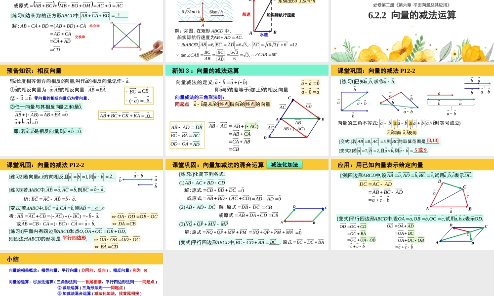 6.2.1-6.2.2 向量的加法和减法运算(2个课时)（课件）-2022-2023学年高一数学同步精品课堂（人教A版2019必修第二册）.pptx