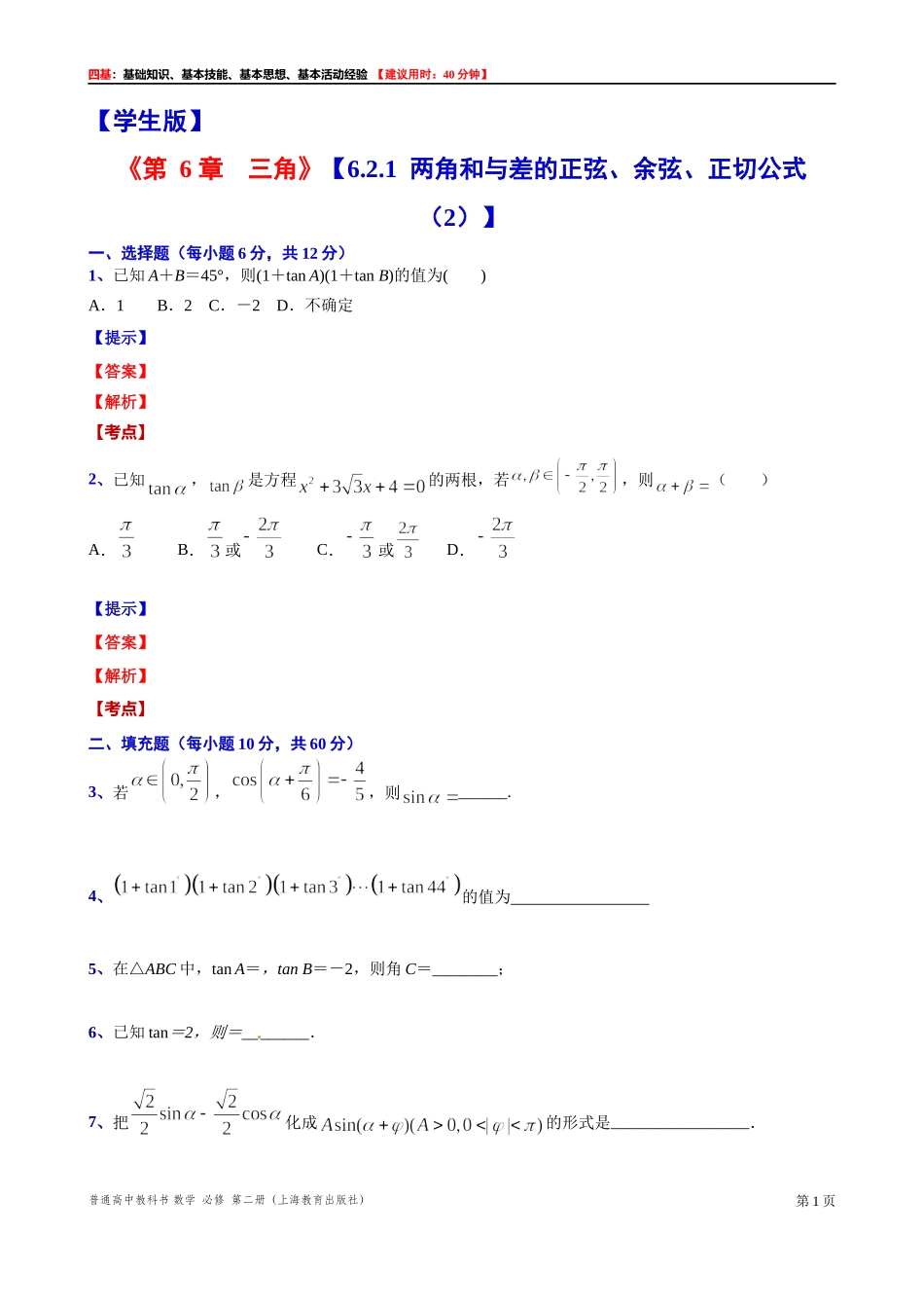6.2.1两角和与差的正弦、余弦、正切公式（2） “四基”测试题 -2021-2022学年高一下学期数学沪教版(2020)必修第二册.docx_第1页