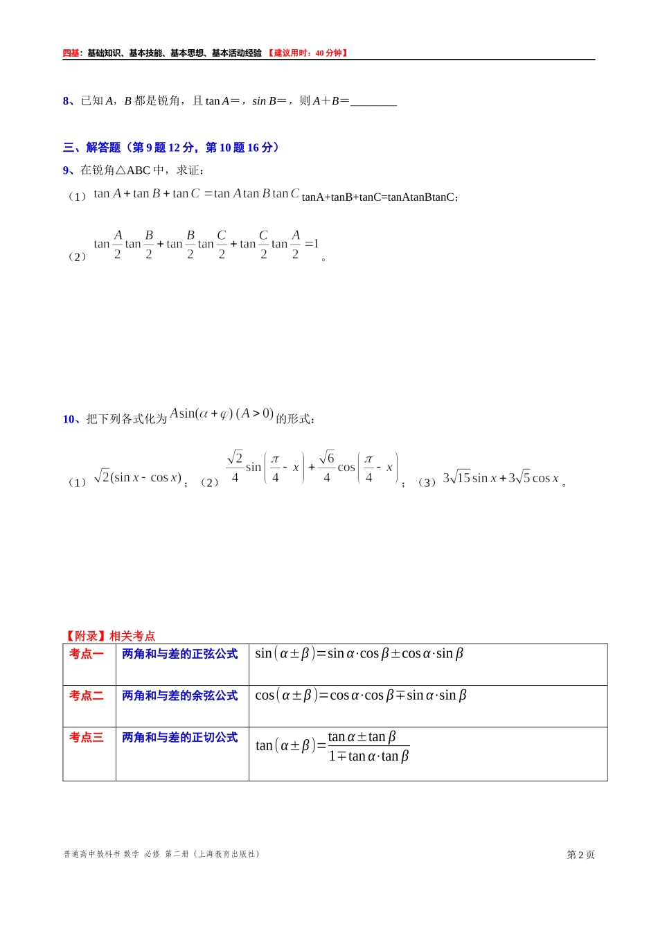 6.2.1两角和与差的正弦、余弦、正切公式（2） “四基”测试题 -2021-2022学年高一下学期数学沪教版(2020)必修第二册.docx_第2页