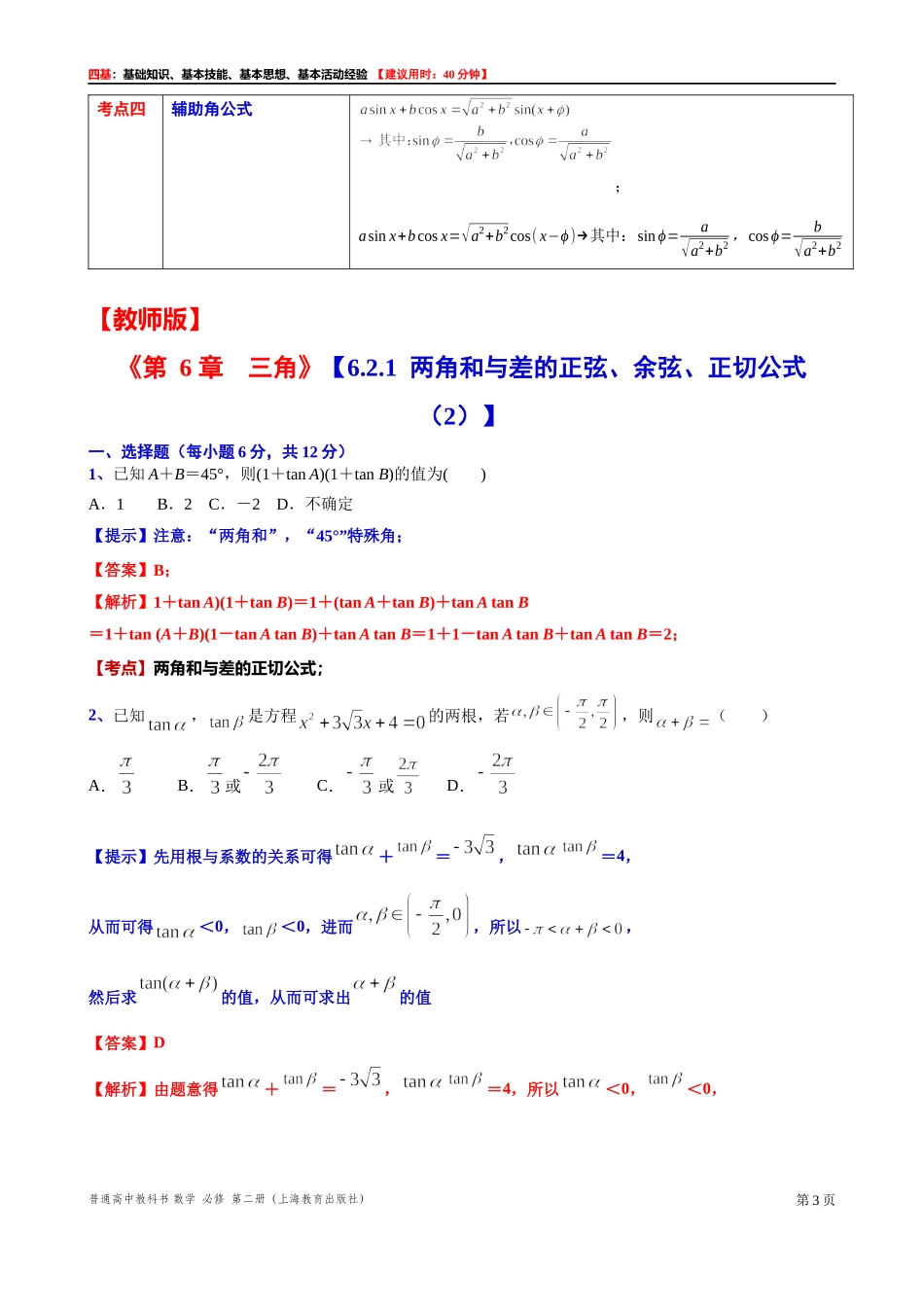 6.2.1两角和与差的正弦、余弦、正切公式（2） “四基”测试题 -2021-2022学年高一下学期数学沪教版(2020)必修第二册.docx_第3页