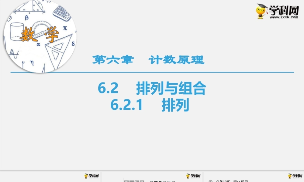6.2.1　排列（课件）2020-2021学年下学期高二数学同步精品课堂(新教材人教A版选择性必修第三册).ppt