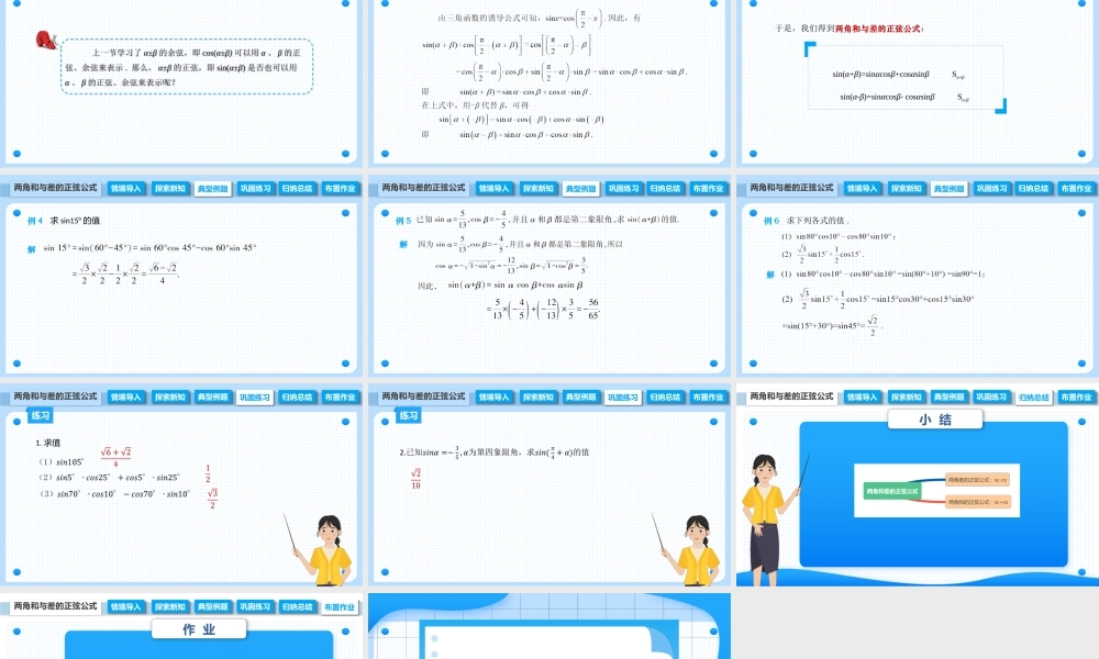 6.1.2 两角和与差的正弦公式（课件）-【中职专用】高二数学同步精品课堂（高教版2021·拓展模块一下册）.pptx