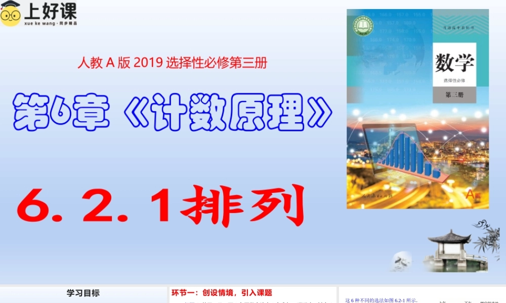 6.2.1排列（教学课件）-【上好课】高二数学同步备课系列（人教A版2019选择性必修第三册）.pptx