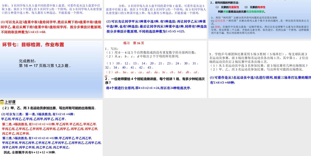 6.2.1排列（教学课件）-【上好课】高二数学同步备课系列（人教A版2019选择性必修第三册）.pptx