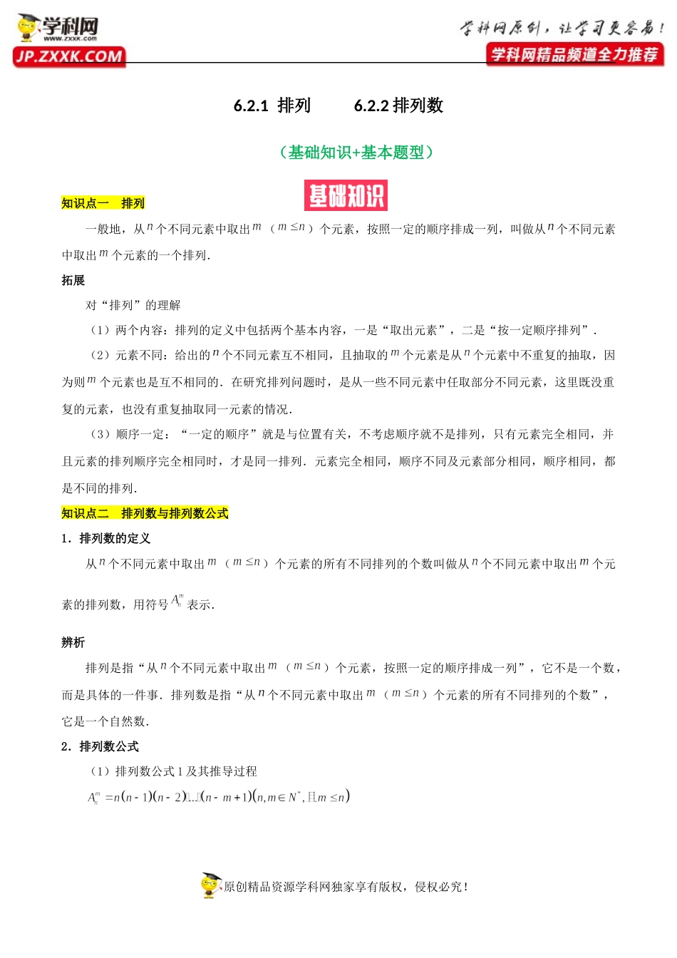 6.2.1排列6.2.2排列数（基础知识+基本题型）（含解析）-【一堂好课】2021-2022学年高二数学下学期同步精品课堂（人教A版2019选择性必修第三册）.docx_第1页
