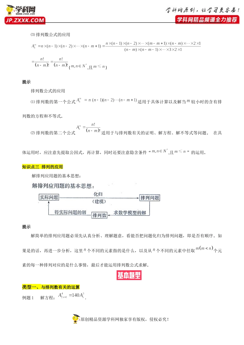 6.2.1排列6.2.2排列数（基础知识+基本题型）（含解析）-【一堂好课】2021-2022学年高二数学下学期同步精品课堂（人教A版2019选择性必修第三册）.docx_第3页