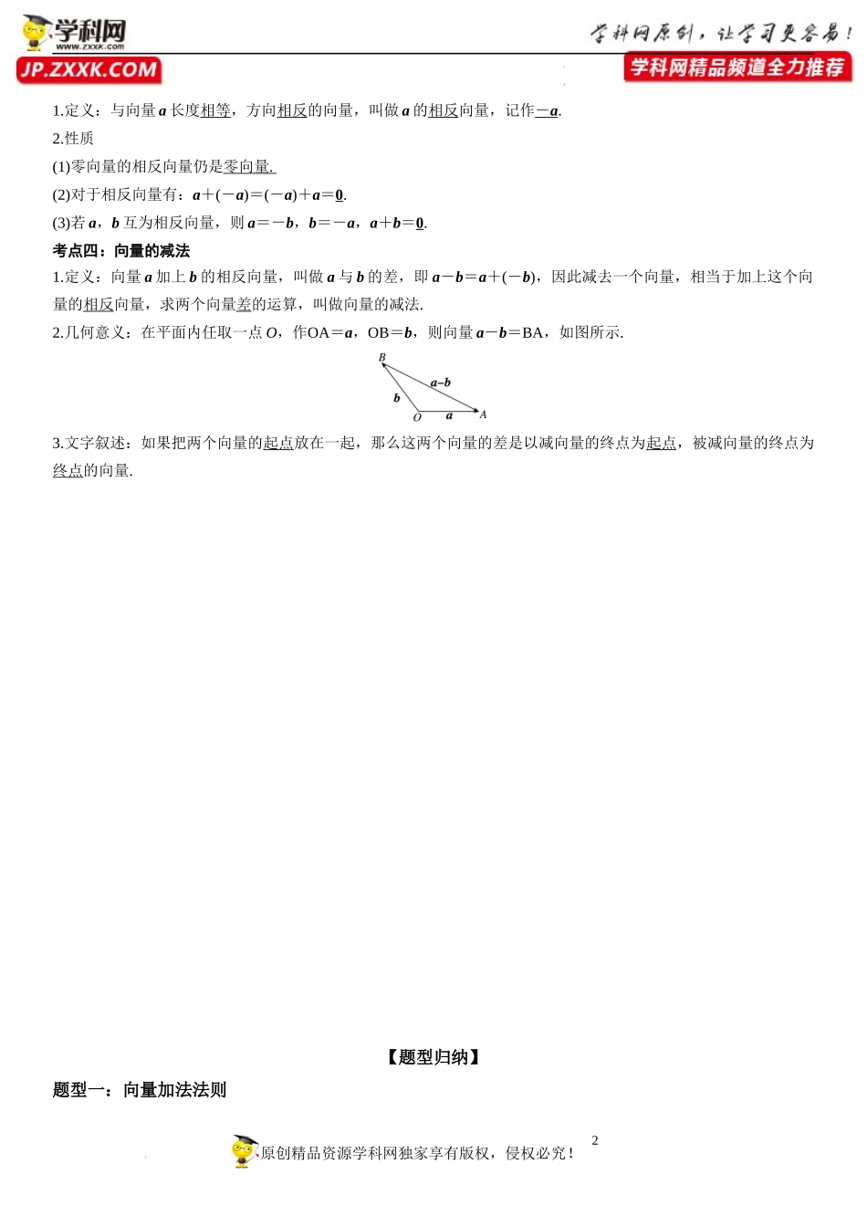 6.2.1-6.2.2 向量的减法运算 向量的加法运算-2022-2023学年高一数学《考点•题型•技巧》精讲与精练高分突破系列（人教A版2019必修第二册）.docx_第2页