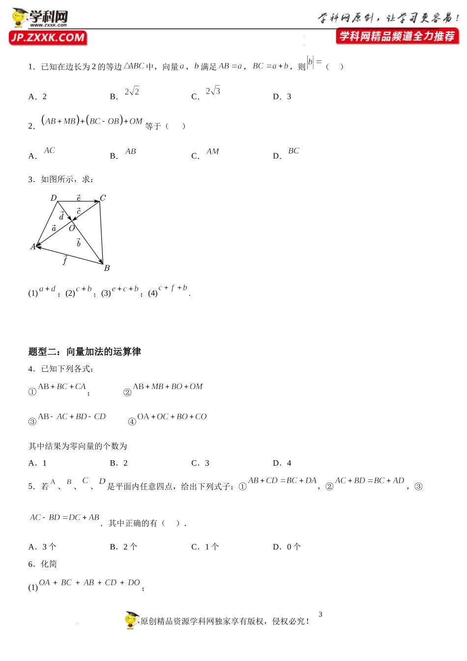 6.2.1-6.2.2 向量的减法运算 向量的加法运算-2022-2023学年高一数学《考点•题型•技巧》精讲与精练高分突破系列（人教A版2019必修第二册）.docx_第3页