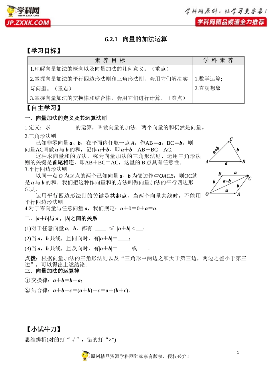 6.2.1 向量的加法运算-2020-2021学年高一数学新教材配套学案（人教A版2019必修第二册）.docx_第1页