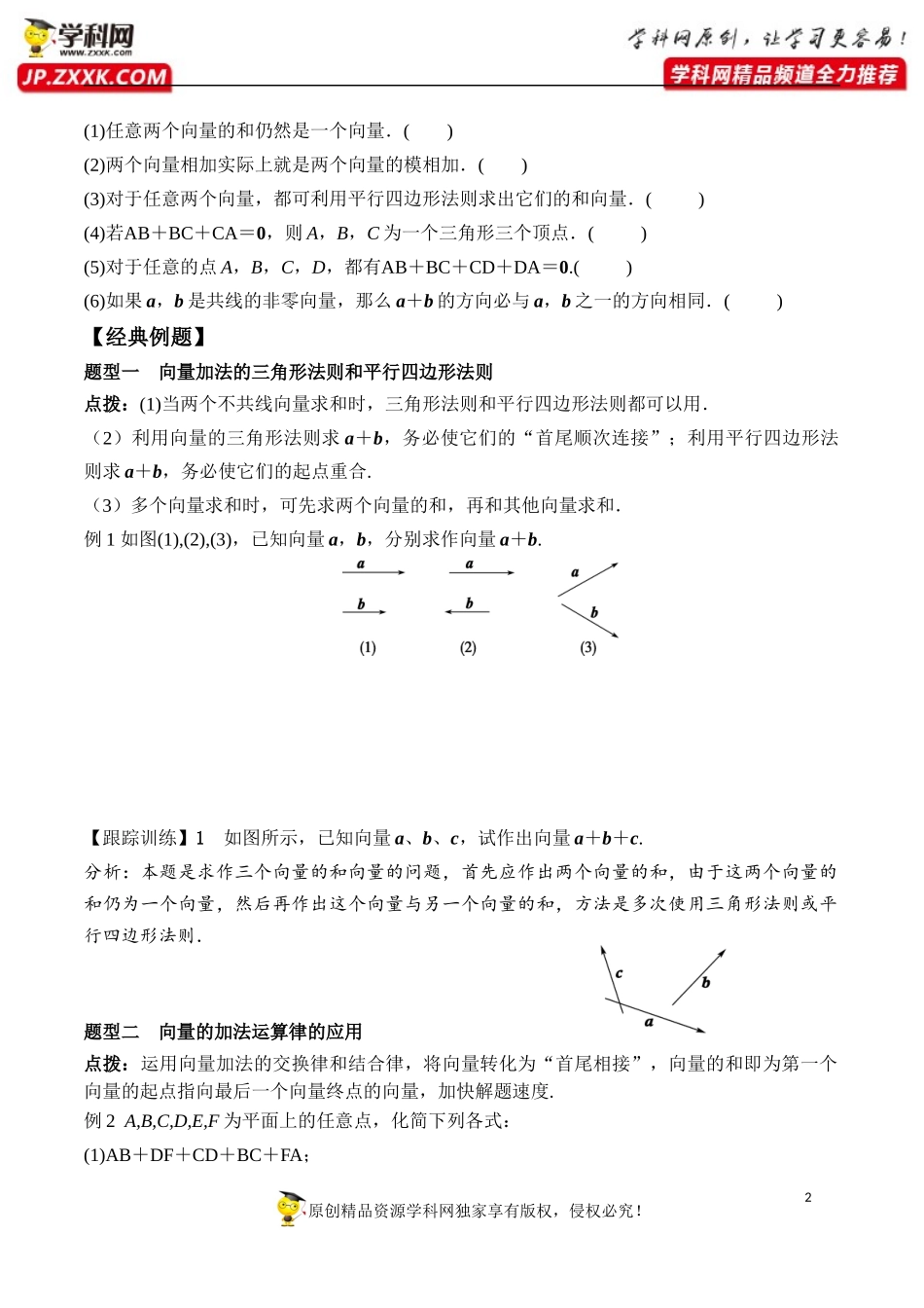 6.2.1 向量的加法运算-2020-2021学年高一数学新教材配套学案（人教A版2019必修第二册）.docx_第2页