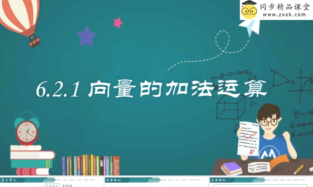 6.2.1 向量的加法运算（同步课件）-2023-2024学年高一数学同步精品课堂（人教A版2019必修第二册）.pptx