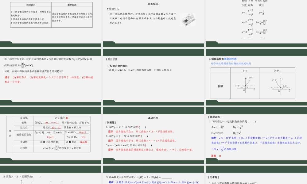 6.2 指数函数（第一课时 指数函数的图象与性质）（课件）-2021-2022学年高一数学同步精品课件（苏教版2019必修第一册）.pptx