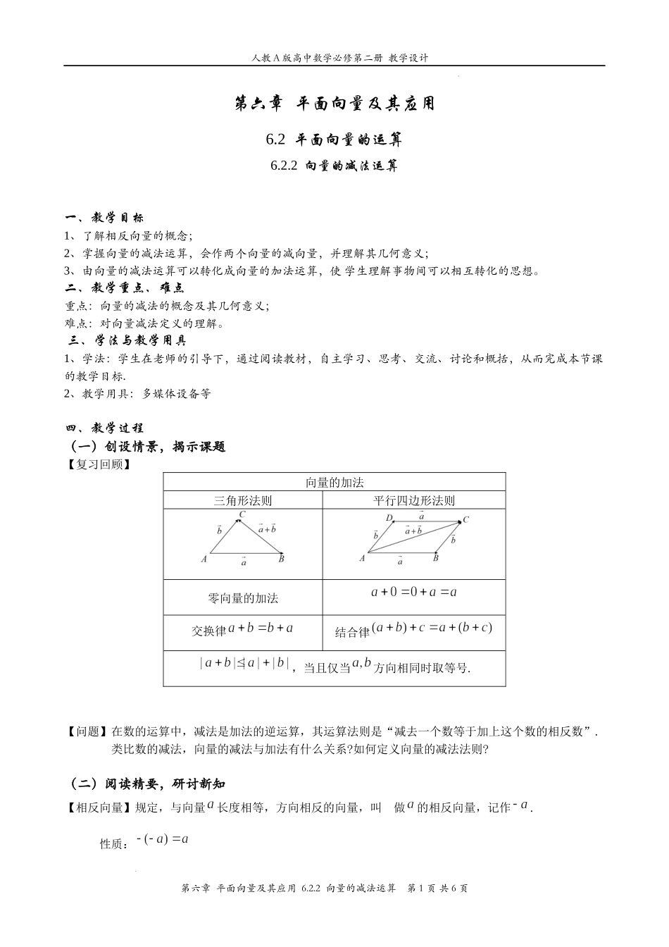 6.2.2向量的减法运算教案 -2021-2022学年高一下学期数学人教A版（2019）必修第二册.docx_第1页