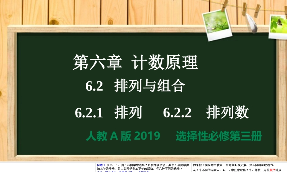 6.2.1排列6.2.2排列数（同步课件）【一堂好课】2021-2022学年高二数学下学期同步精品课堂（人教A版2019选择性必修第三册）.pptx