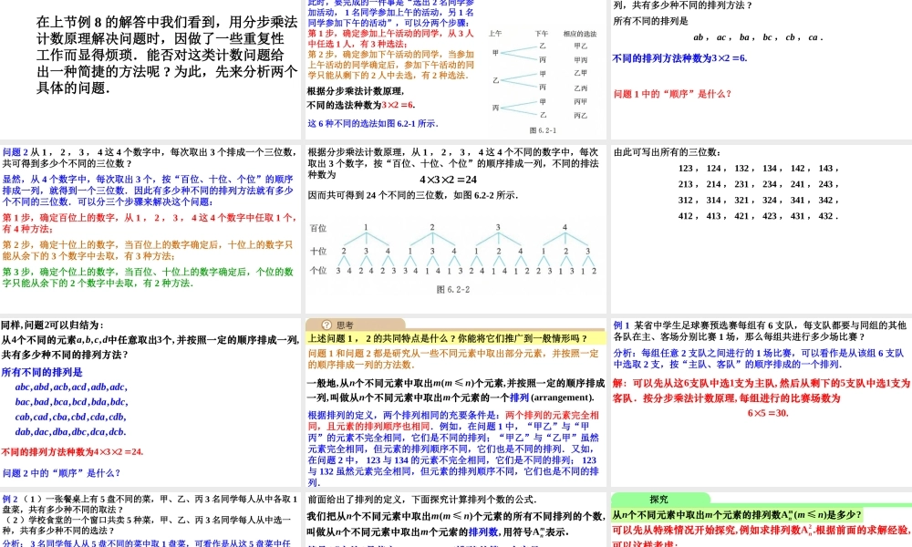6.2.1排列6.2.2排列数（同步课件）【一堂好课】2021-2022学年高二数学下学期同步精品课堂（人教A版2019选择性必修第三册）.pptx