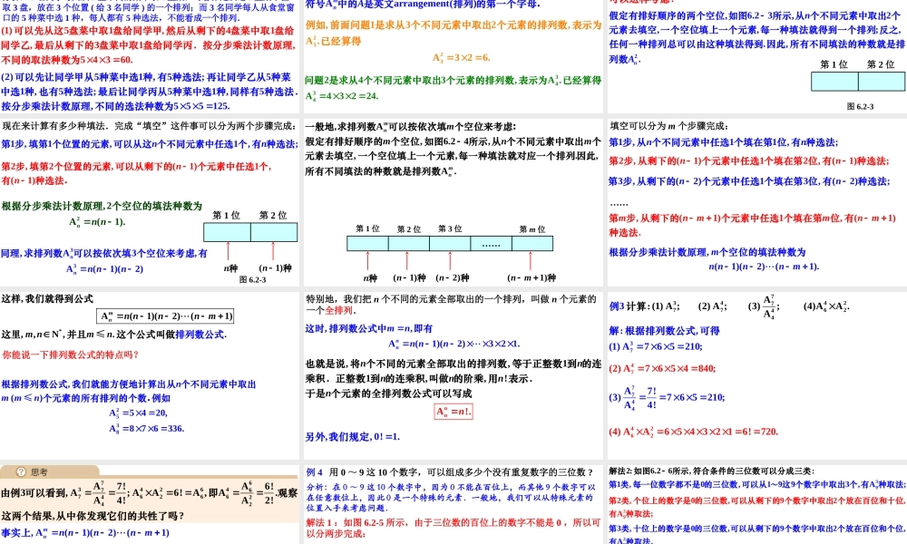6.2.1排列6.2.2排列数（同步课件）【一堂好课】2021-2022学年高二数学下学期同步精品课堂（人教A版2019选择性必修第三册）.pptx