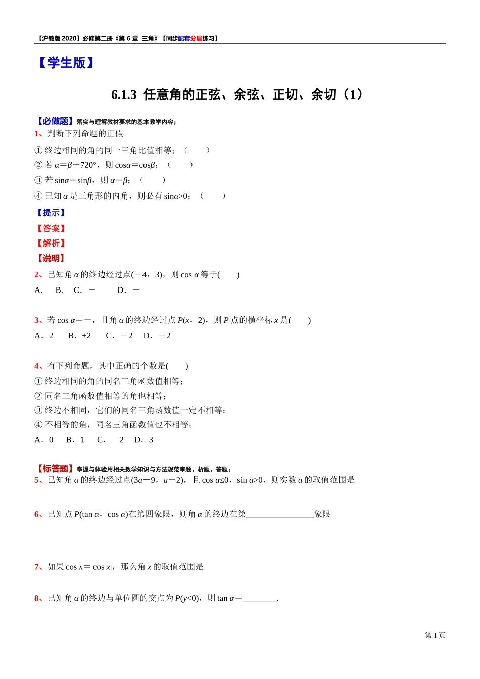 6.1.3任意角的正弦、余弦、正切、余切（1）-同步配套分层练习-2021-2022学年高中数学沪教版（2020）必修第二册.docx_第1页