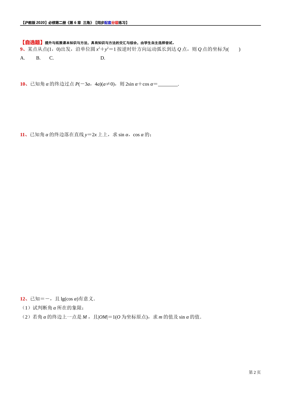 6.1.3任意角的正弦、余弦、正切、余切（1）-同步配套分层练习-2021-2022学年高中数学沪教版（2020）必修第二册.docx_第2页