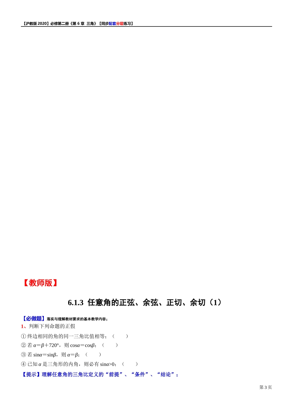 6.1.3任意角的正弦、余弦、正切、余切（1）-同步配套分层练习-2021-2022学年高中数学沪教版（2020）必修第二册.docx_第3页