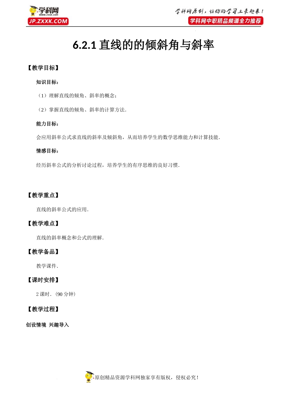 6.2.1直线的的倾斜角与斜率（教学设计）-【中职专用】高一数学同步精品课堂（高教版2021·基础模块下）.docx_第1页