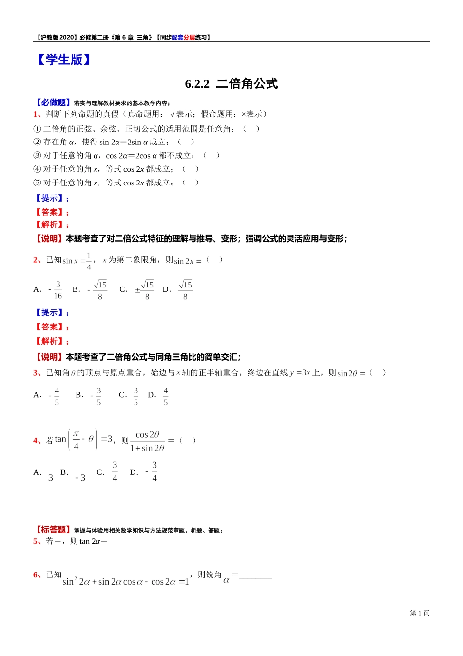 6.2.2 二倍角公式-同步配套分层练习-2021-2022学年高一下学期数学沪教版（2020）必修第二册.doc_第1页