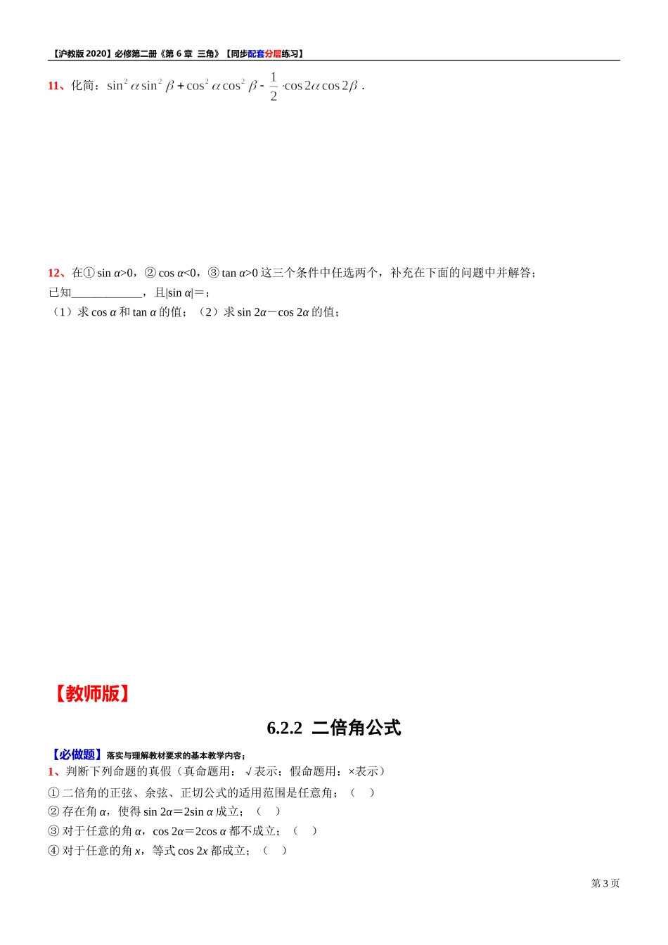 6.2.2 二倍角公式-同步配套分层练习-2021-2022学年高一下学期数学沪教版（2020）必修第二册.doc_第3页