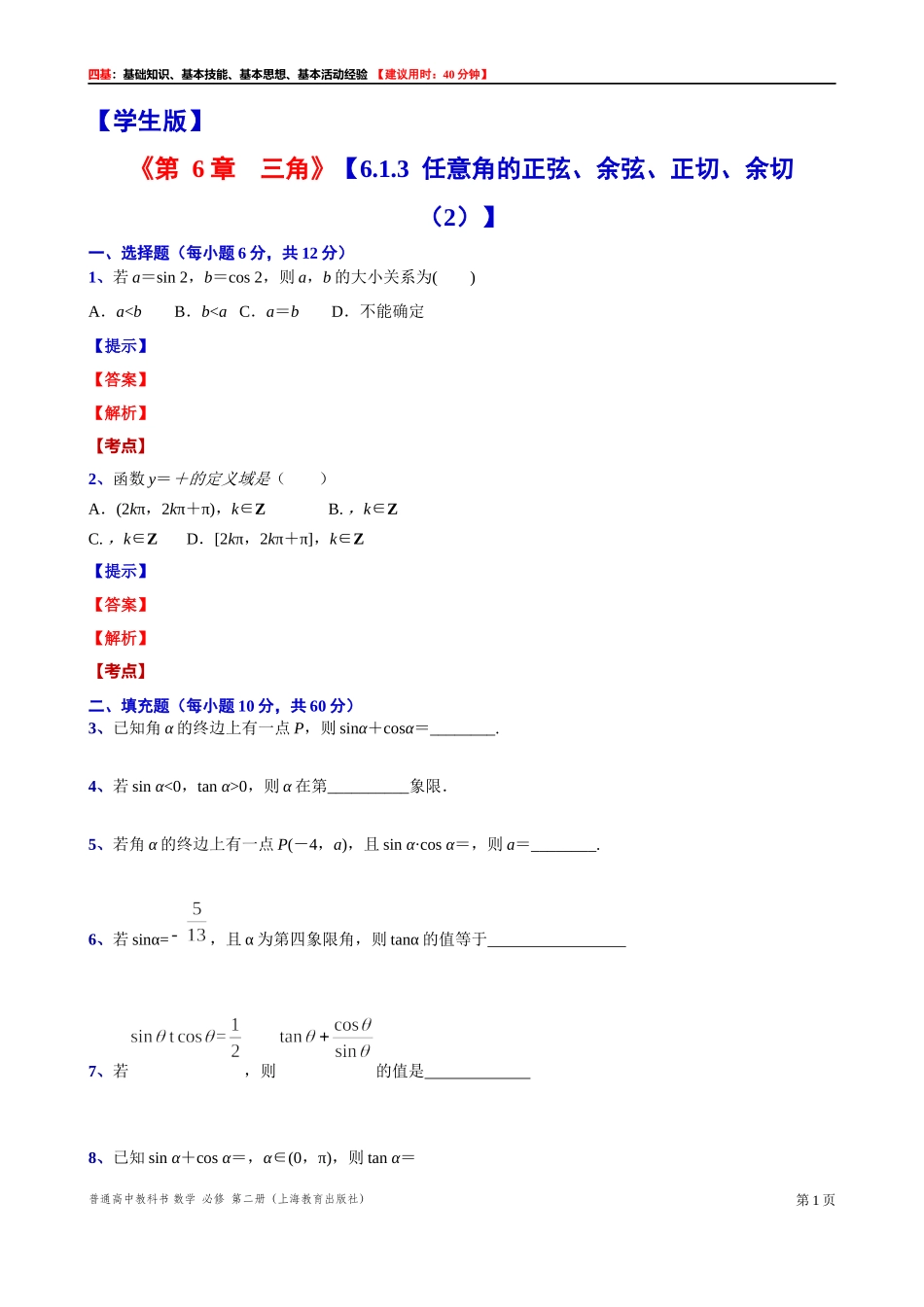 6.1.3任意角的正弦、余弦、正切、余切（2）“四基”测试题 -2021-2022学年高一下学期数学沪教版(2020)必修第二册.docx_第1页