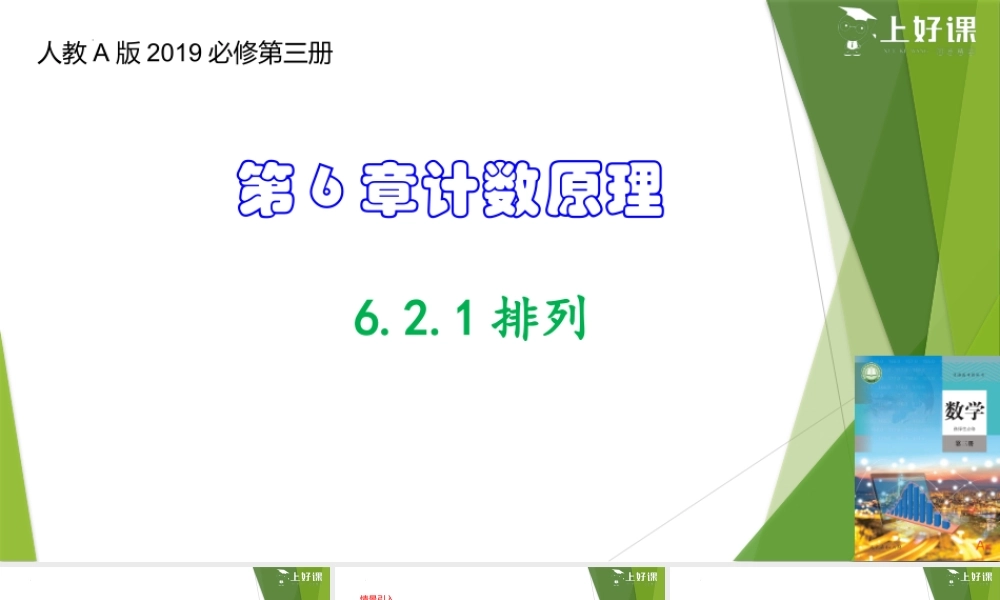 6.2.1排列（教学课件）-【上好课】2022-2023学年高二数学同步备课系列（人教A版2019选择性必修第三册）.pptx