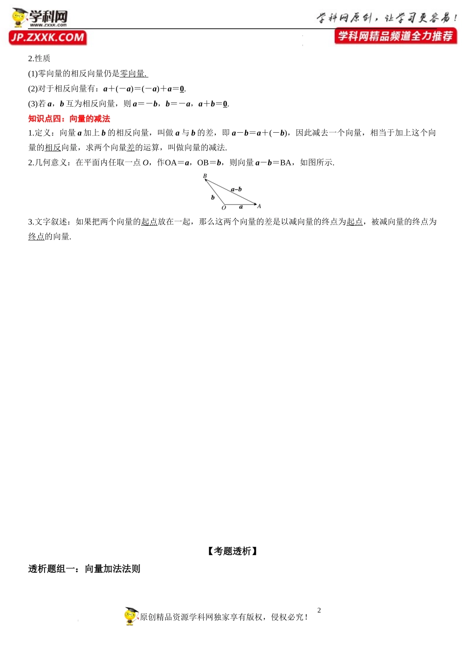 6.2.1-6.2.2 向量的减法运算 向量的加法运算(透课堂)-2021-2022学年高一数学【考题透析】满分计划系列（人教A版2019必修第二册）.docx_第2页