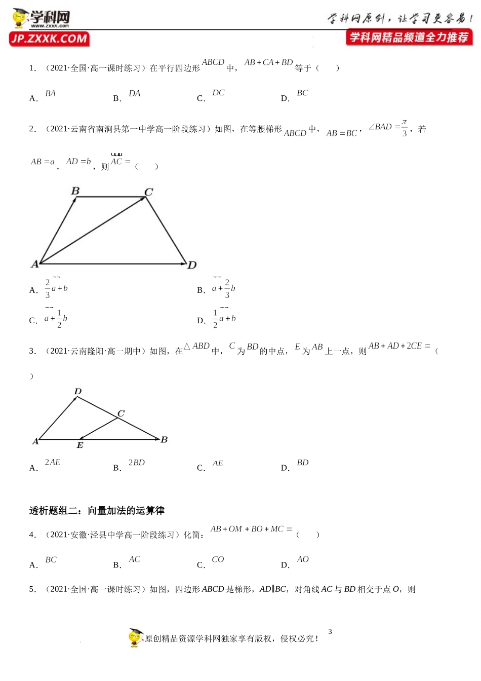 6.2.1-6.2.2 向量的减法运算 向量的加法运算(透课堂)-2021-2022学年高一数学【考题透析】满分计划系列（人教A版2019必修第二册）.docx_第3页