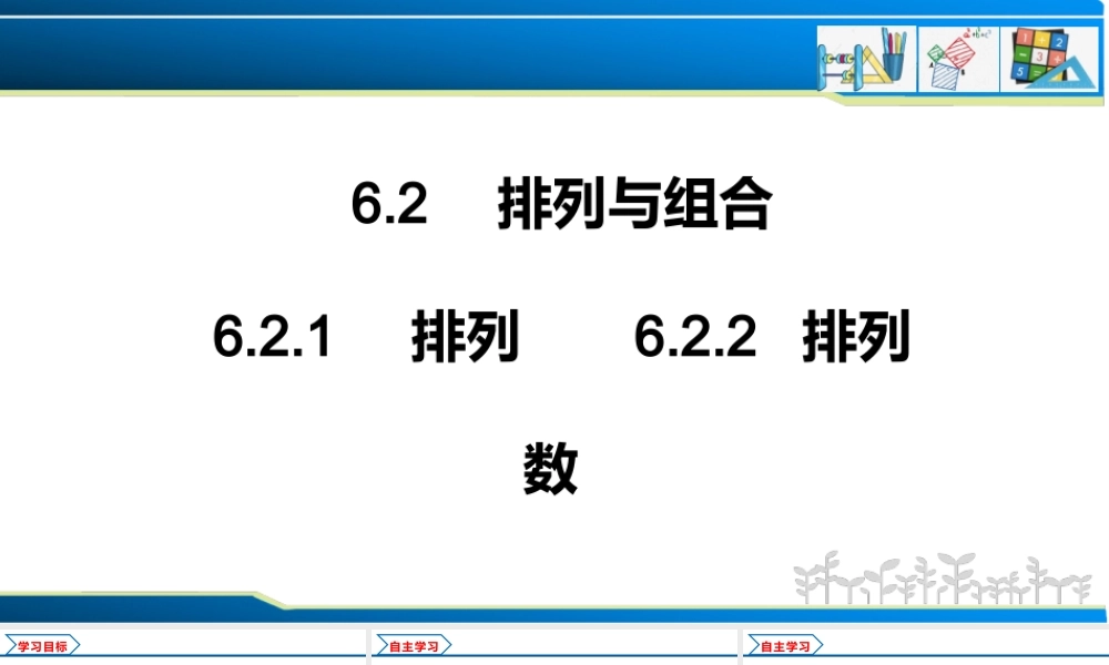 6.2.1 排列+6.2.2 排列数（课件）-2021-2022学年高二数学教材配套学案+课件+练习（人教A版2019选择性必修第三册）.pptx