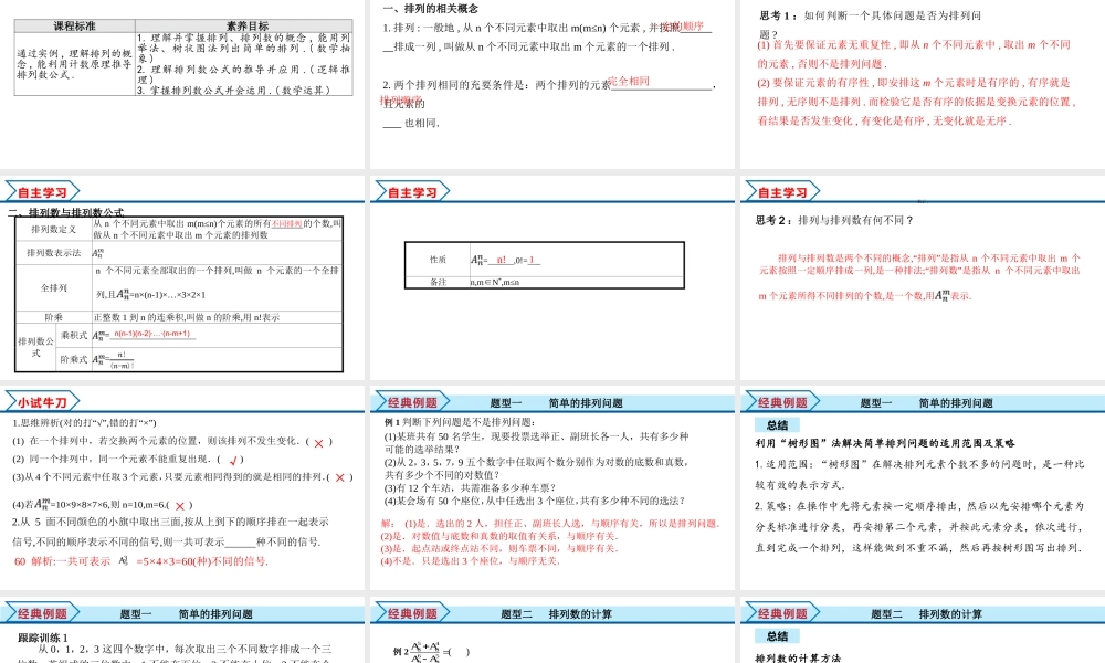 6.2.1 排列+6.2.2 排列数（课件）-2021-2022学年高二数学教材配套学案+课件+练习（人教A版2019选择性必修第三册）.pptx