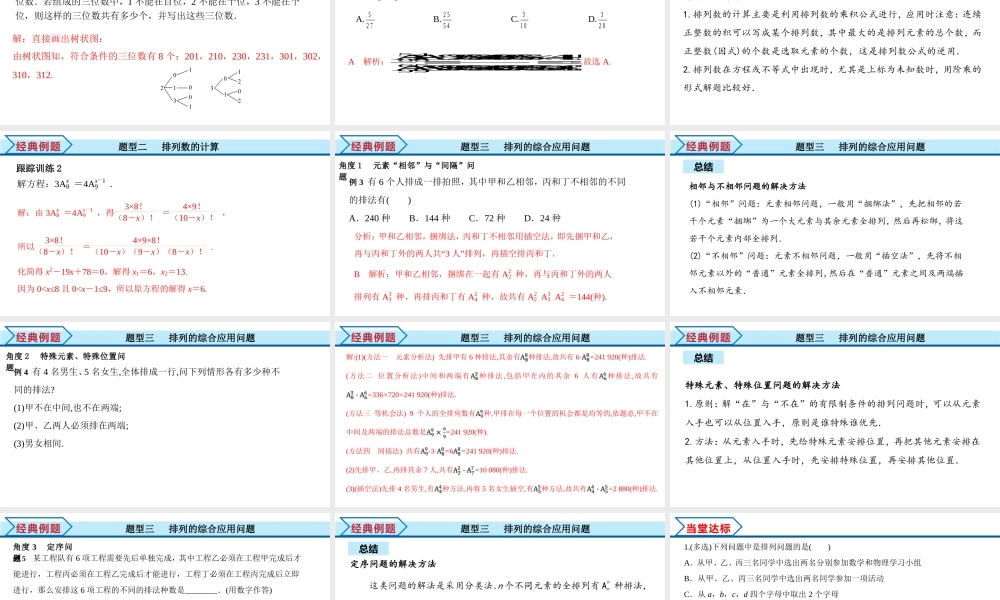 6.2.1 排列+6.2.2 排列数（课件）-2021-2022学年高二数学教材配套学案+课件+练习（人教A版2019选择性必修第三册）.pptx