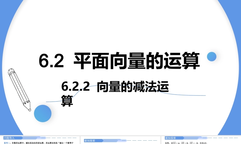 6.2.2 向量的减法运算-【优课堂】2022-2023学年高一数学下学期同步精讲课件(人教A版2019必修第二册).pptx