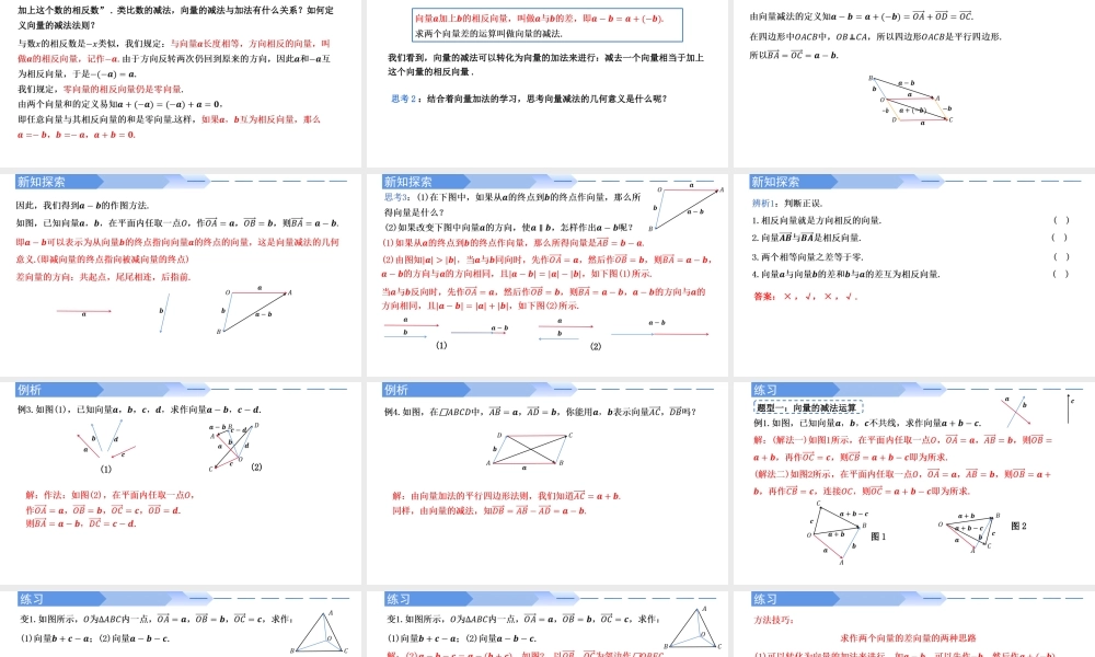 6.2.2 向量的减法运算-【优课堂】2022-2023学年高一数学下学期同步精讲课件(人教A版2019必修第二册).pptx