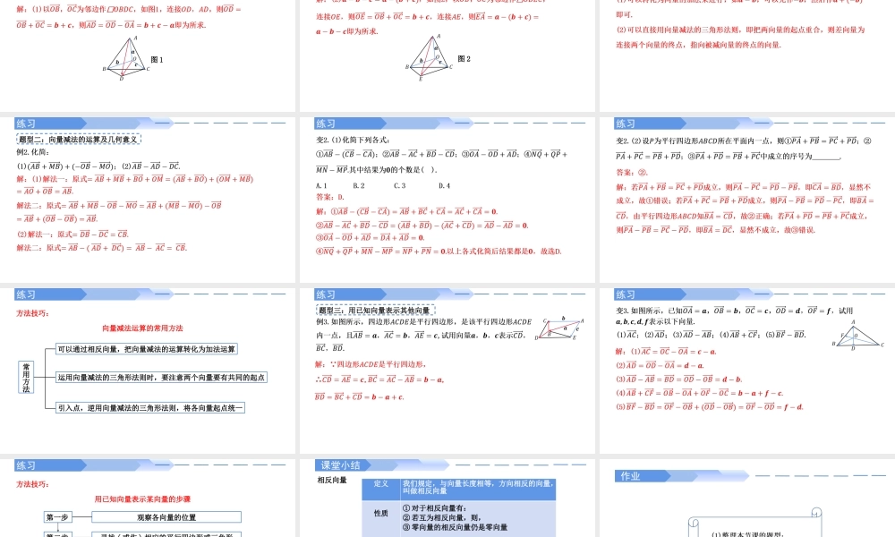 6.2.2 向量的减法运算-【优课堂】2022-2023学年高一数学下学期同步精讲课件(人教A版2019必修第二册).pptx