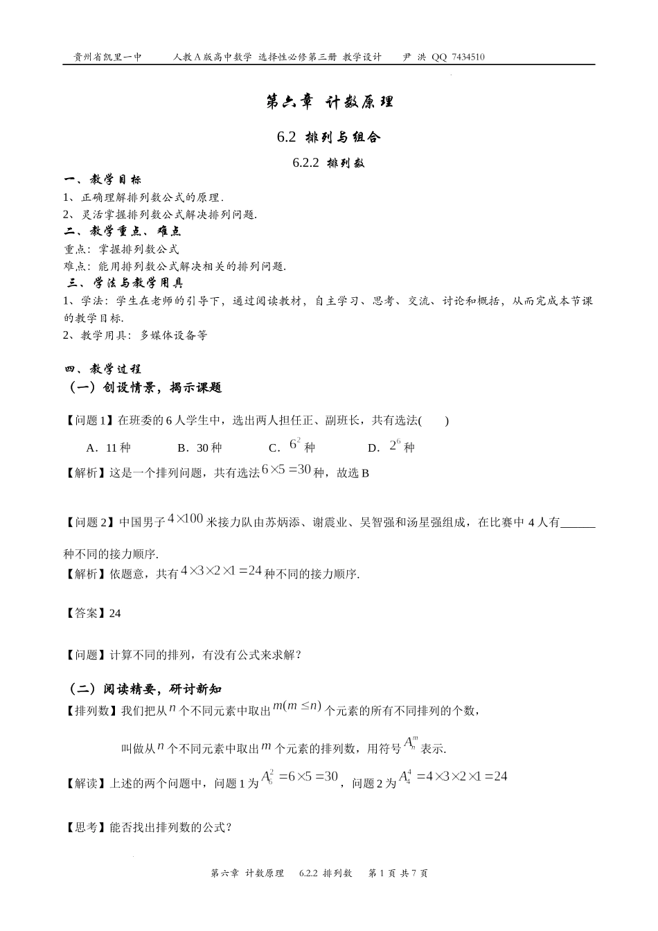 6.2.2 排列数 教案-2022-2023学年高二下学期数学人教A版（2019）选择性必修第三册.docx_第1页