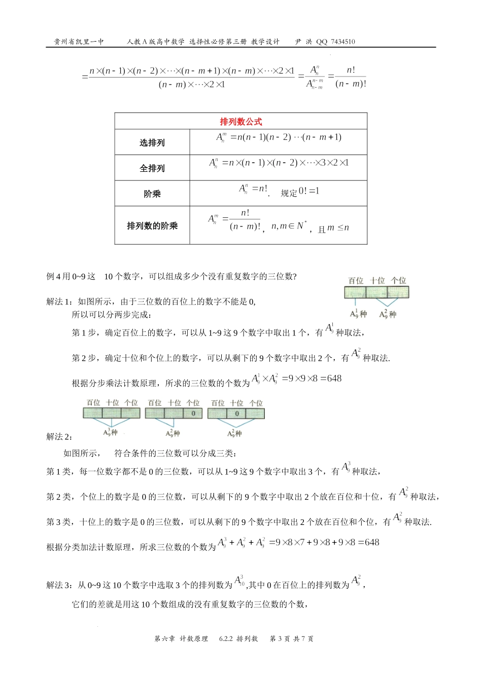 6.2.2 排列数 教案-2022-2023学年高二下学期数学人教A版（2019）选择性必修第三册.docx_第3页