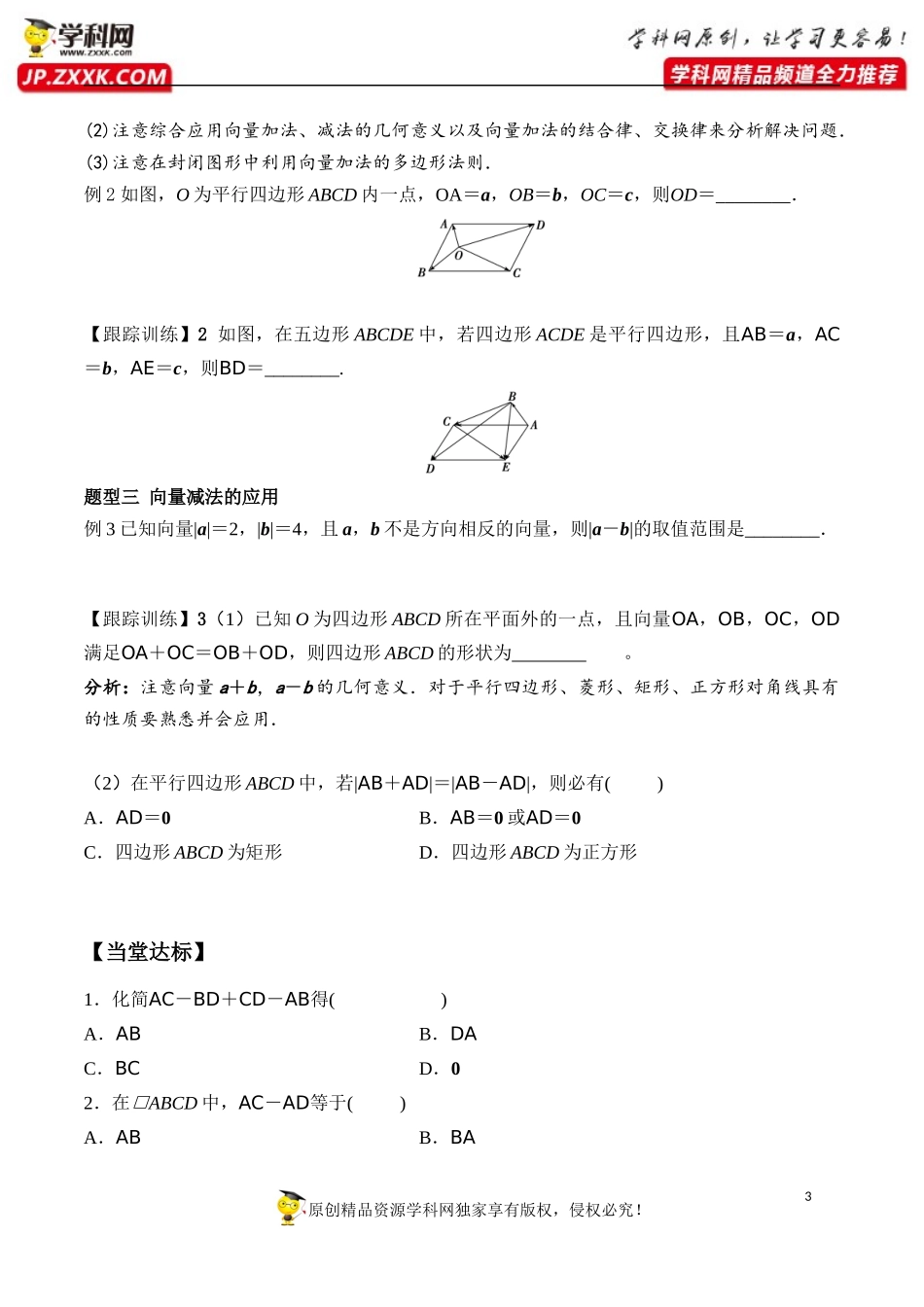 6.2.2 向量的减法运算-2020-2021学年高一数学新教材配套学案（人教A版2019必修第二册）.docx_第3页